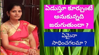 ఏడుస్తూ కూర్చుంటే అనుకున్నది జరుగుతుందా ? /  ఏదైనా sadinchagalama / నాన్నకు ప్రేమతో...