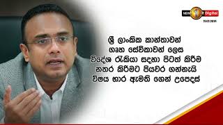 ශ්‍රී ලාංකික කාන්තාවන් ගෘහ සේවිකාවන් ලෙස විදේශ රැකියා සඳහා යැවීම සම්පූර්ණයෙන්ම නතර කරන්න පියවර