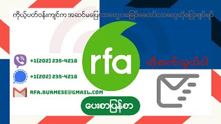 RFA ပေးစာ ပြန်စာ