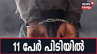 ഓപ്പറേഷൻ പി ഹണ്ട്: നവമാധ്യമങ്ങളിലൂടെ കുട്ടികളുടെ നഗ്നചിത്രങ്ങൾ പ്രചരിപ്പിച്ച 11 പേർ പിടിയിൽ