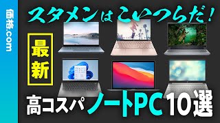 2023年最新高コスパノートPC10選 春のスタメンはこいつらだ！