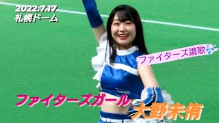 2022.7.17  ファイターズガール　大野未侑　『ファイターズ讃歌』