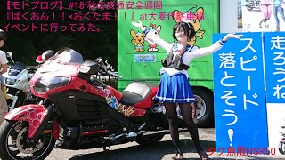 【モトブログ】#18 秋の交通安全週間『ばくおん！！×おくたま！！』at大麦代駐車場 イベントに行ってみた。