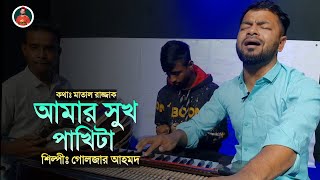 আমার সুখ পাখিটা | Amar Sukh Pakhita | গোলজার আহমদ | বিচ্ছেদী গান ২০২৩