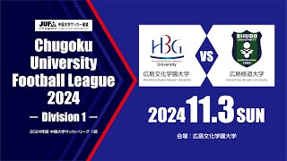 2024年度 中国大学サッカーリーグ 1部　第18節 11月3日　広島文化学園大学 vs 広島修道大学