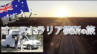 GREAT JOURNEY【オーストラリア横断】家族でモーターホームの旅に出発！ - ACROSS AUSTRALIA -