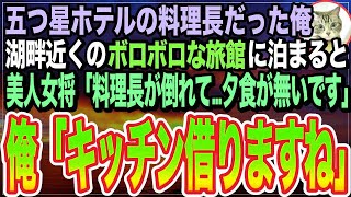 【感動する話】高級ホテルの料理長だったことを隠して生きる俺。湖畔のボロボロ老舗旅館に行くと、板長が倒れ美人若女将「今日の予約どうしたら…」➡︎俺が料理手伝うと、女将とまさか展開に【いい話】【朗