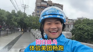 回归蜂鸟众包，体验美团畅跑，开始摸鱼的一天