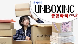 언박싱📦쫌쫌따리 ver.２ 이날만을 기다렸다。택배깡 Unboxing⋆°｡𖦹 어그, 조거팬츠, 잠옷, 가방, 파우치\u0026틴트💄쇼핑하울◦패션하울