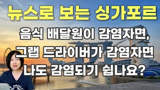 뉴스로 알아보는 싱가포르