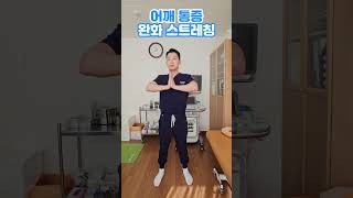 어깨 통증 완화 스트레칭🙏🏻🙏🏻