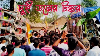 😎দুটো পাড়ার কম্পিটিশন😎বাপি সাউন্ড🆚ক্ষেপিমা সাউন্ড😎