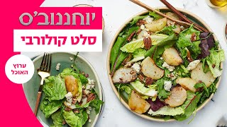 יוחננוב'ס: עושים שבועות | סלט קולורבי - המתכון המלא | ערוץ האוכל