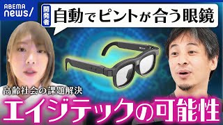 【エイジテック】目の衰えを解決？自動でピントが合うメガネとは？今後の展開は？開発者に聞く｜アベプラ