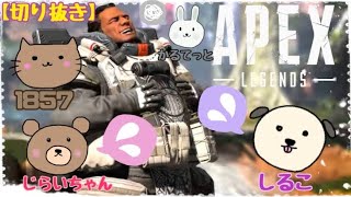 【BinTRoLL🐟切り抜き】APEX Legends/よちよち部隊 #3 迫り来る太めの男性🔫