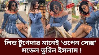 লিভ টুগেদার নিয়ে বিস্ফোরক মন্তব্য মডেল তুরিনের | lib still together | Special | Entertainment | News