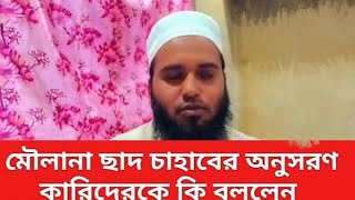 মৌলানা ছাদ চাহাবের অনুসরণ কারিদেরকে কি বললেন মৌলানা আব্দুল রৌফ চাহাব