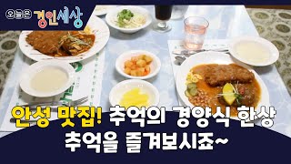 [경인세상  18회②] 안성 맛집! 추억의 경양식 한상, 추억을 즐겨보시죠~