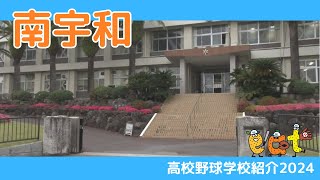 【愛媛】高校野球学校紹介２０２４・南宇和高校