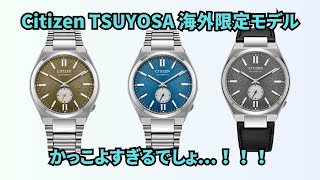 Citizen TSUYOSAコレクション、海外限定モデルがかっこよすぎる...！