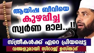 ആയിഷ ബീവിയെ കുഴപ്പിച്ച സ്വർണ മാല..!! സ്ത്രീകൾക്ക് ഏറെ പ്രിയപ്പെട്ട വഅള്   New Speech | Aayisha Beevi