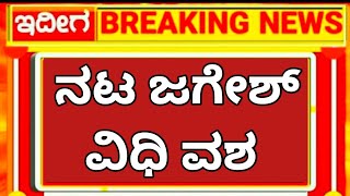 ಸ್ಟಾರ್ ನಾಯಕ ನಟ ಜಗೇಶ್ ಸುದ್ದಿ ಕೇಳಿ ಕು ಸಿದು ಬಿದ್ದ ಅಭಿಮಾನಿ ಗಳು ವೈದ್ಯರು ಹೇಳಿದೆನು 🎧🎧😭😭