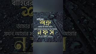 বাহিরের শত্রুআমার কি ক্ষতি করবে? যখন আমার সবচেয়ে বড় শত্রু আমার নফসইমাম ইবনে তাইমিয়্যাহ (রা:)