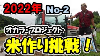 【米プロジェクト】2022年・OKARA米作り2年生 熊本県・ヒノヒカリ