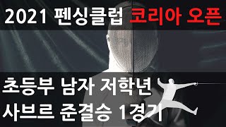 2021 펜싱클럽 코리아오픈 남자초등부 저학년 사브르 4강 1경기 [2021FCKO] Fencing Club Korea Open Y9 men sabre semi-final