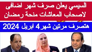 السيسي يعلن صرف شهر اضافى منحة رمضان لاصحاب المعاشات 2024 موعد صرف معاشات شهر ابريل ٢٠٢٤ اخبار اليوم