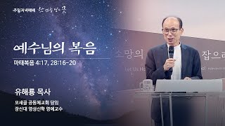 [주일저녁예배] 예수님의 복음 (마태복음 4:17, 28:16-20) | 유해룡 목사 (모새골 공동체교회 담임, 장신대 영성신학 명예교수)ㅣ2021.07.04 (일)