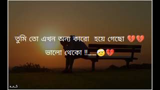 তুমি তো এখন অন্য কারো হয়ে গেছো 💔💔 // Bengali typing status // @sanath_creation_5 #bengalisadstatus