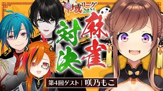 【麻雀】vs神域リーガー！もこさんたちと戦う！合流まで段位戦【或世イヌ/Neo-Porte】