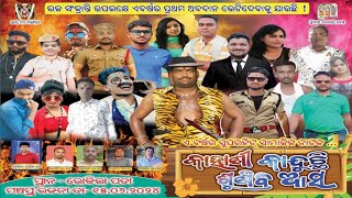 KAHANI KANDUCHI SUNIBA ASA||କାହାଣୀ କାନ୍ଦୁଛି ଶୁଣିବ ଆସ||BHOKILA PADA JATRA||#AMA JATRADUNIA||