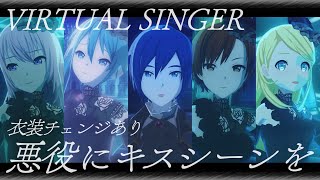 【VIRTUAL SINGER】悪役にキスシーンを【プロセカ 3DMV 衣装チェンジ】Project SEKAI MV #初音ミク #鏡音リン #巡音ルカ #MEIKO #KAITO #プロセカmv