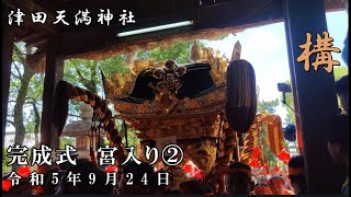 令和5年9月24日　津田天満神社　構　完成式　宮入り②　一気差し【4K】