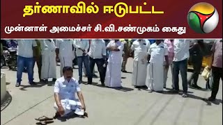 தர்ணாவில் ஈடுபட்ட முன்னாள் அமைச்சர் சி.வி.சண்முகம் கைது | CVShanmugam