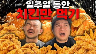 일주일 동안 치킨만 먹기
