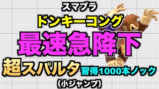 【スマブラSP】ドンキーコング『最速急降下』超スパルタ習得1000本ノック（小ジャンプ）