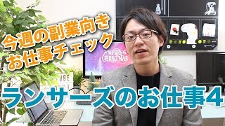 【ランサーズのお仕事4】今週の副業向けお仕事をチェックしていきましょう！