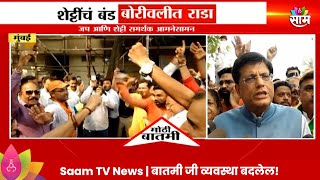 Gopal Shetty News:शेट्टी आणि भाजपचे कार्यकर्ते आमने-सामने  Maharashtra Politics | Marathi News