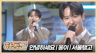 아침마당을 밝혀주는 동근해! 하동근이 부르는 '안녕하세요' & '옹이' & '서울탱고' | KBS 241122 방송