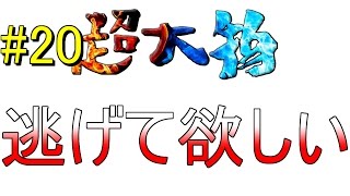 #20【ｳｲﾆﾝｸﾞﾎﾟｽﾄ8 2016 超大物】逃げて欲しい