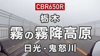 【CBR650R】霧で真っ白な霧降高原を走る【栃木ツーリング】