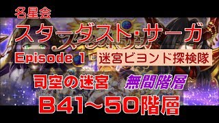 【白猫プロジェクト】スターダスト・サーガ Episode1 迷宮ビヨンド探検隊　B41階層～B50階層