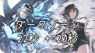 ダークゾーンΩ30 [物理/氷] 22秒 + 20秒【エーテルゲイザー】