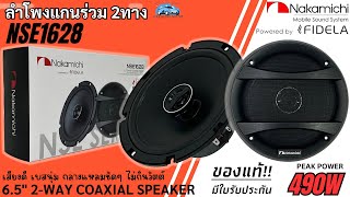 ลำโพงติดรถ NSE Series 6.5นิ้ว NAKAMICHI รุ่น NSE1628 490วัตต์ แกนร่วม 2ทาง เสียงดี เบสนุ่ม กลางชัดใส