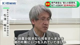 M7.4宮城沖「30年以内60％」専門家が語る備えの重要性　（20200612 OA）