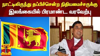 நாட்டிலிருந்து தப்பிச்சென்ற நிதியமைச்சருக்கு - இலங்கையில் பிரமாண்ட வரவேற்பு | Sri Lanka