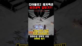 [D2R] 뭬기 디아블로2 청정수의 비전 길찾??  이렇게 게임이  쉬워도  되나??  #디아블로2레저렉션 #라이브  #싱글 #맨땅 #하코